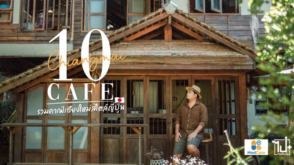 เมดแคร์, โรคทั่วไป, โรคผู้หญิง, โรคเด็ก, ปรึกษาเภสัชกรออนไลน์ , ส่งยาถึงบ้าน, เชียงใหม่, คาเฟ่เชียงใหม่, คาเฟ่สไตล์ญี่ปุ่น, คาเฟ่ฟีลญี่ปุ่น, คาเฟ่สไตล์ญี่ปุ่นเชียงใหม่, คาเฟ่ฟีลญี่ปุ่นเชียงใหม่, รีวิวเชียงใหม่, ร้านน่านั่ง, จุดเช็คอินเชียงใหม่, เชียงใหม่กินไรดี , medcare, medcareth, Chiangmai, CNX, cafehopper