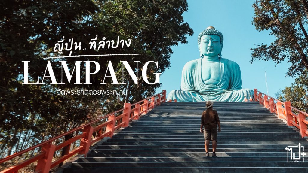 วัดพระธาตุดอยพระฌาน, ลำปาง, เที่ยวลำปาง, Unseenลำปาง, เที่ยวแม่ทะ, ลำปางไม่ลำพัง, วัดสวย , ญี่ปุ่นที่ลำปาง, Lampang
