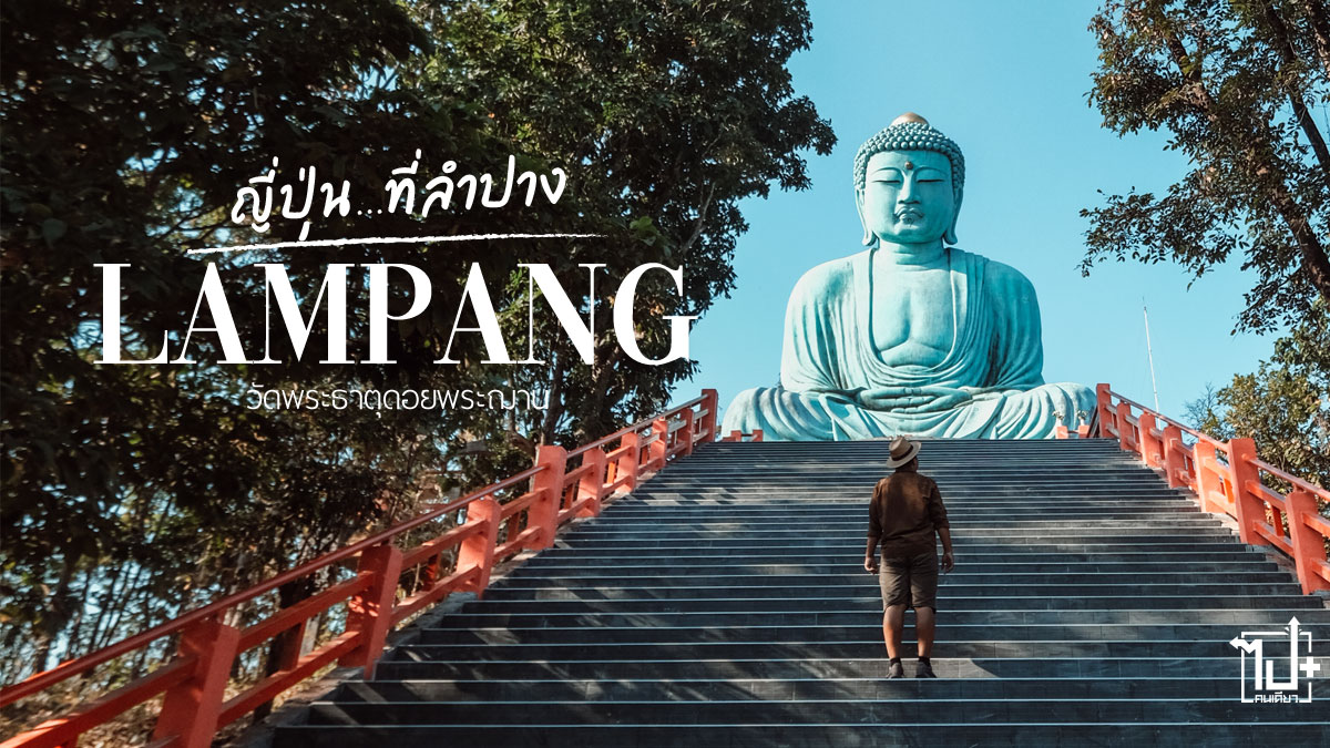 วัดพระธาตุดอยพระฌาน, ลำปาง, เที่ยวลำปาง, Unseenลำปาง, เที่ยวแม่ทะ, ลำปางไม่ลำพัง, วัดสวย , ญี่ปุ่นที่ลำปาง, Lampang