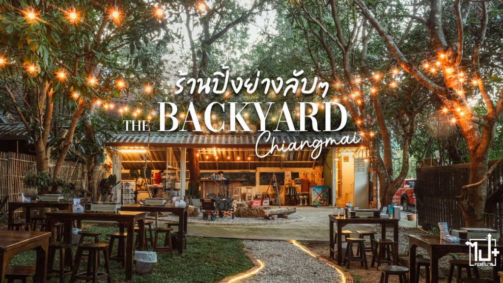 TheBackyardChiangmai,ร้านนั่งชิล,เชียงใหม่,รีวิวเชียงใหม่ ,จุดเช็คอินเชียงใหม่ ,ปิ้งย่างรอบกองไฟ ,สไตล์แคมป์ปิ้ง