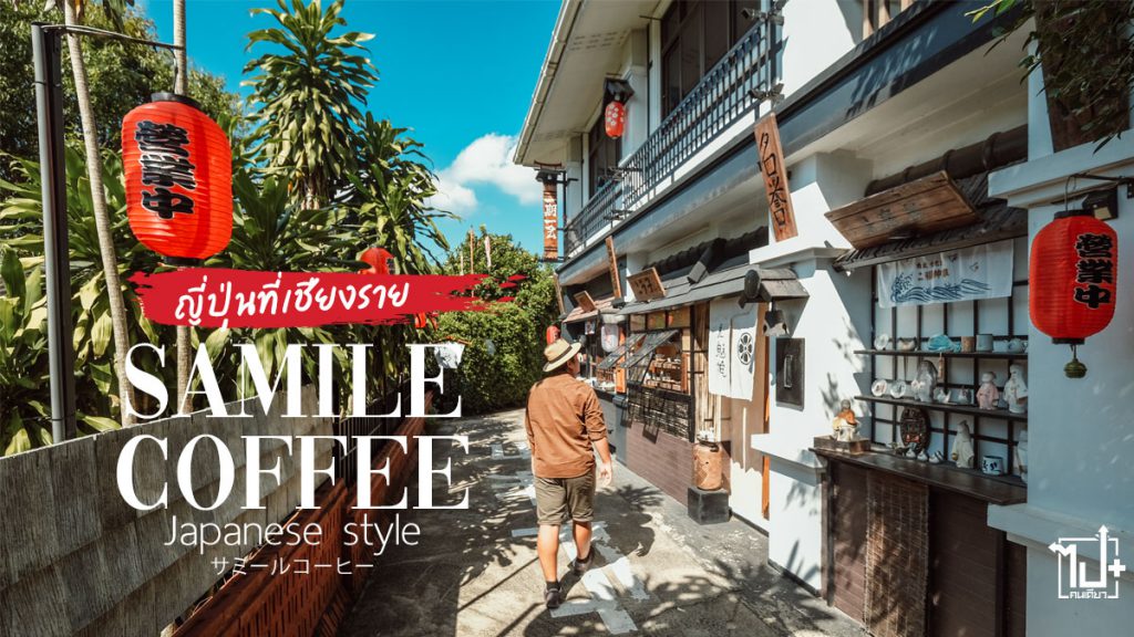 คาเฟ่เชียงราย, รีวิวคาเฟ่, เชียงราย , ที่เที่ยวเชียงราย, จุดเช็คอินเชียงราย, รีวิวเชียงราย