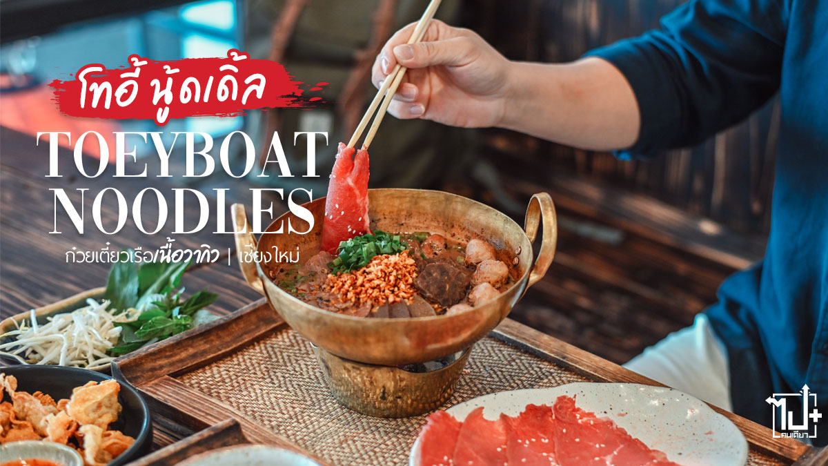 โทอี้นู้ดเดิ้ล, ก๋วยเตี๋ยวเนื้อวากิว , ก๋วยเตี๋ยวหมูคุโรบูตะ , ก๋วยเตี๋ยวเรือ, ก๋วยเตี๋ยวเนื้อ, ก๋วยเตี๋ยวหมู, ก๋วยเตี๋ยว, ร้านนิมมาน, ร้านเด็ดนิมมาน, เนื้อเกรดพรีเมี่ยม , ร้านเด็ดห้ามพลาดเชียงใหม่, นิมมาน, เชียงใหม่, เชียงใหม่กินไรดี , toeyboatnoodles, Beef, PremiumBeef, Chiangmai