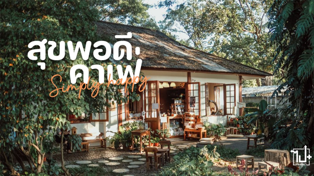คาเฟ่เชียงใหม่, เชียงใหม่, รีวิวเชียงใหม่ , สุขพอดี, คาเฟ่สไตล์ญีปุ่น, SimplyHappy, chiangmai, reviewChiangmai, CafeHopper, reviewcafe
