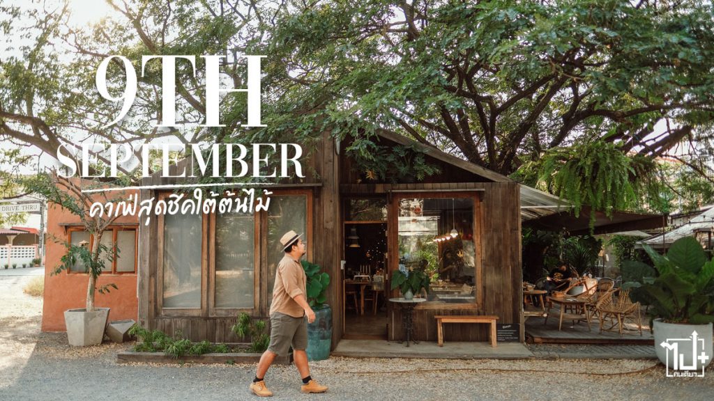 คาเฟ่สระบุรี, รีวิวคาเฟ่ , ร้านน่านั่ง, รีวิวสระบุรี , สระบุรี , 9thSeptember, Nineseptember, Saraburi