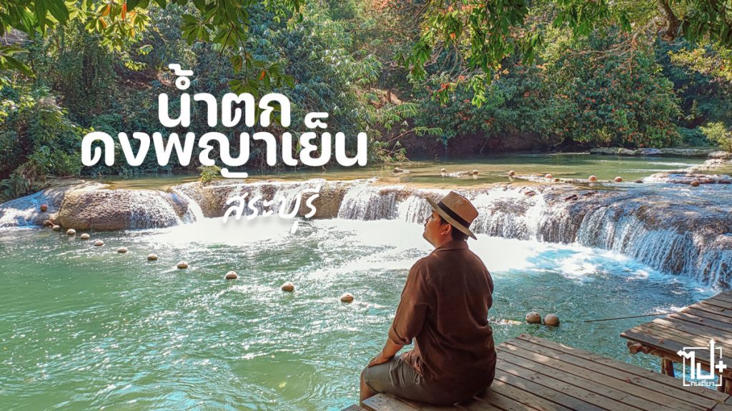น้ำตกดงพญาเย็น, ที่นั่งชิลๆ, ที่เที่ยวสระบุรี , รีวิวสระบุรี , สระบุรี , Saraburi