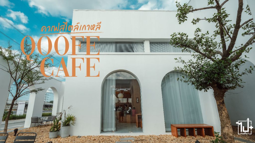 คูเฟ่คาเฟ่, คาเฟ่สไตล์เกาหลี, คาเฟ่สระบุรี, รีวิวคาเฟ่ , ร้านน่านั่ง , รีวิวสระบุรี, สระบุรี, Qoofe Cafe, ReviewCafe, Saraburi