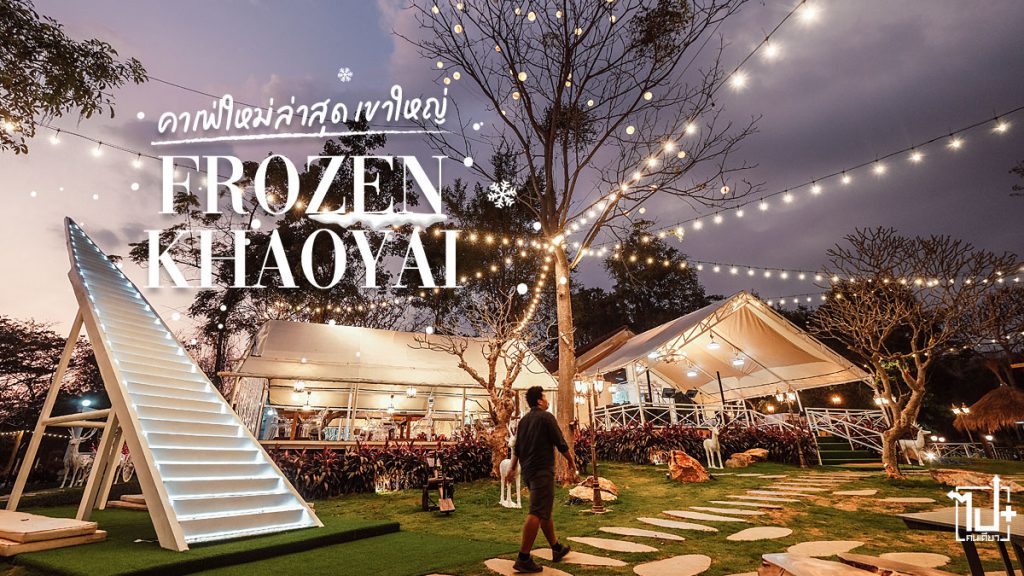 Frozenkhaoyai, khaoyai, Pakchong, Nakhonratchasima, คาเฟ่เปิดใหม่ , คาเฟ่เปิดใหม่เขาใหญ่, คาเฟ่เขาใหญ่ , ร้านอาหารเปิดใหม่, คาเฟ่ธรรมชาติ, ร้านอาหารเขาใหญ่, ร้านน่านั่ง, ร้านน่านั่งเขาใหญ่, เขาใหญ่, นครราชสีมา
