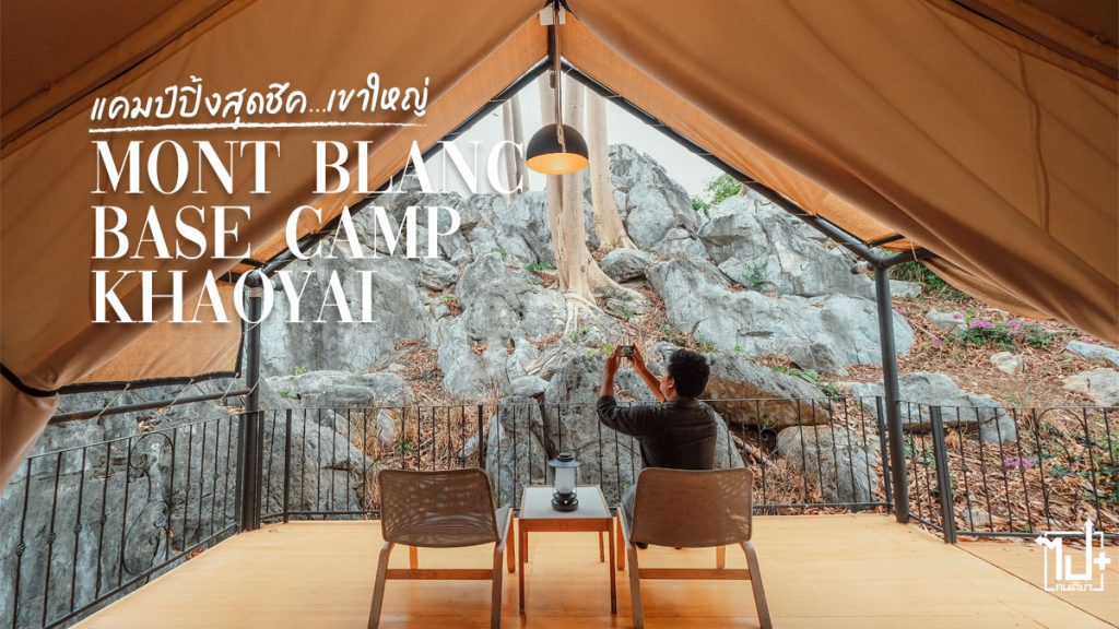 Montblancbasecampkhaoyai, Montblancbasecamp, basecampkhaoyai, khaoyai, Pakchong, Nakhonratchasima, Glamping,รีวิวเขาใหญ่, ที่เที่ยวเขาใหญ่ , เขาใหญ่, ปากช่อง, นครราชสีมา