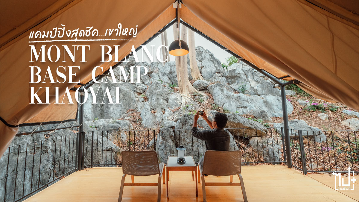 Montblancbasecampkhaoyai, Montblancbasecamp, basecampkhaoyai, khaoyai, Pakchong, Nakhonratchasima, Glamping,รีวิวเขาใหญ่, ที่เที่ยวเขาใหญ่ , เขาใหญ่, ปากช่อง, นครราชสีมา