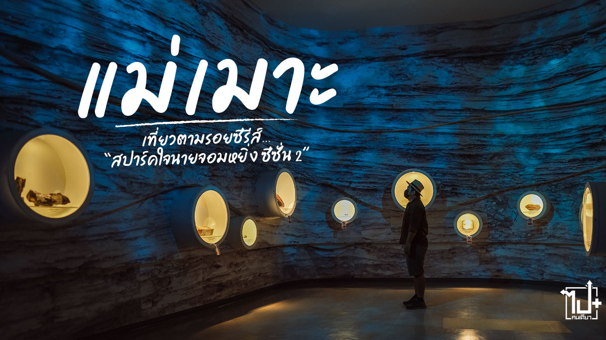 สปาร์คใจนายจอมหยิ่ง, สปาร์คใจนายจอมหยิ่งซีซั่น2, ตามรอยซีรีส์, เที่ยวตามรอยซีรีส์ , แม่เมาะ , ลำปาง , ที่เที่ยวแม่เมาะ , ที่เที่ยวลำปาง, ทุ่งดอกบัวตอง, การไฟฟ้าฝ่ายผลิตแห่งประเทศไทย , กฟผ, กฟผแม่เมาะ, หมืองแม่เมาะ , EGAT, MaemohEGAT, Maemoh, Lampang