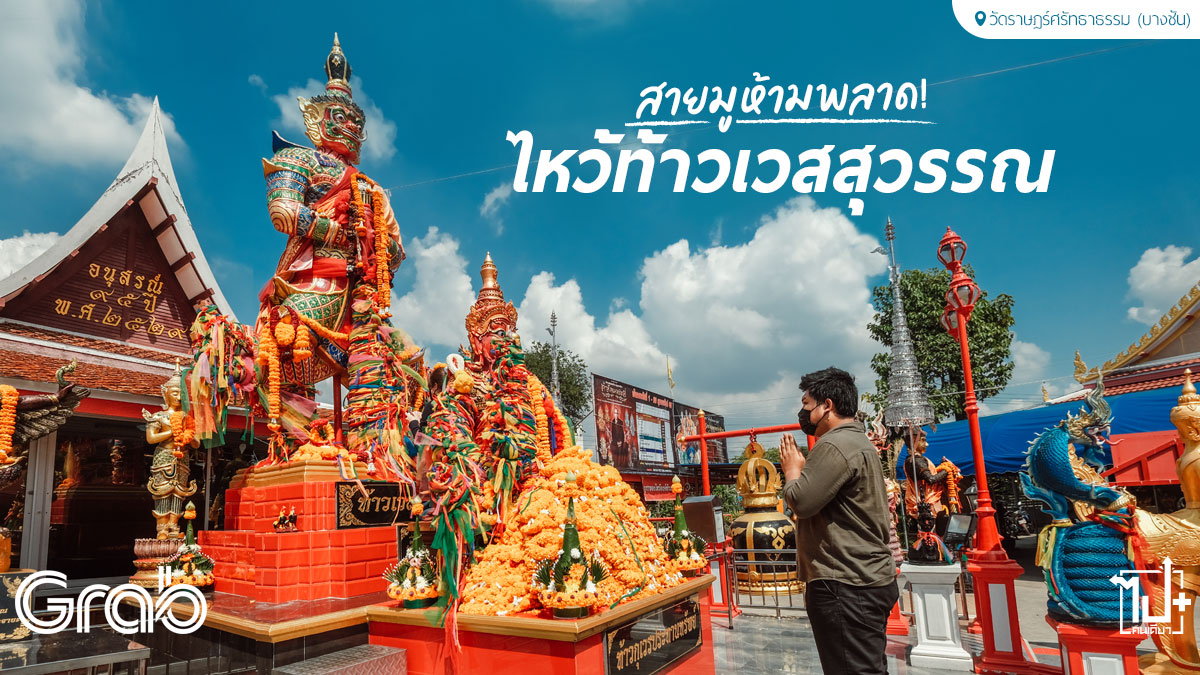 ท้าวเวสสุวรรณ , ท้าวเวสสุวรรณวัดบางชัน , วัดบางชัน , วัดราษฎร์ศรัทธาธรรม , Grab , JustGrab , GrabProtect , tawwetsuwan , Watratsatthatham , Watbangchan , Bangchan , Khannayao , Bangkok