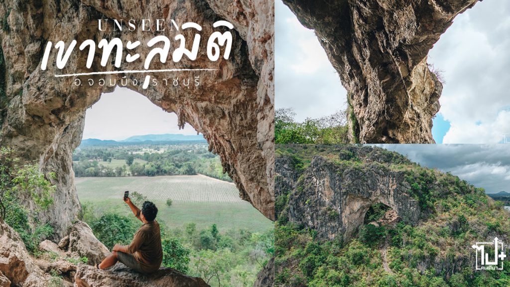 #เขาทะลุมิติ #ที่เที่ยวจอมบึง #ที่เที่ยวราชบุรี #รีวิวราชบุรี #จอมบึง #ราชบุรี #สายภูเขา #หลงรักเขา #Ratchaburi #UNSEEN #unseenthailand #khaothalumiti