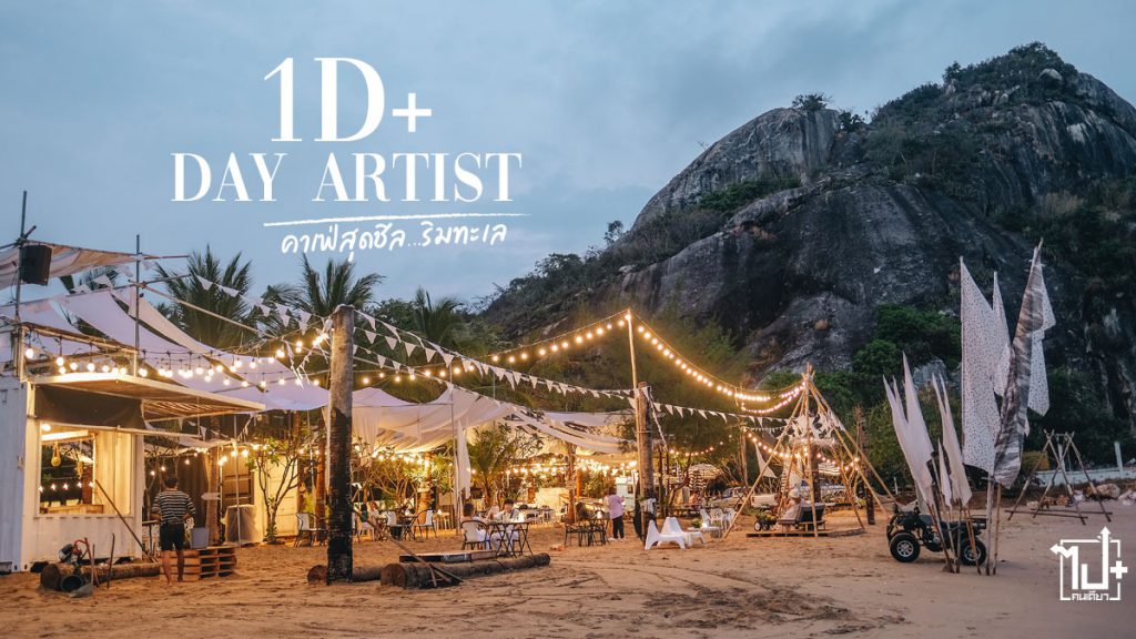 วันดีเดย์อาร์ททิส, เขาเต่า, ปราณบุรี , ที่เที่ยวปราณบุรี , ร้านน่านั่งปราณบุรี, หัวหิน , ที่เที่ยวหัวหิน , ร้านน่านั่งหัวหิน, ประจวบคีรีขันธ์, 1dDayArtist, pranburi, huahin, prachuapkhirikhan
