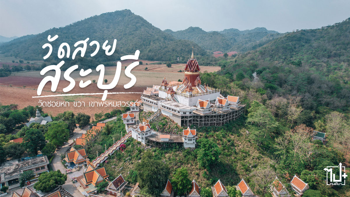 วัดซอยหกขวา, เขาพรหมสวรรค์, วัดซอยหกขวาเขาพรหมสวรรค์, สระบุรี , ที่เที่ยวสระบุรี , รีวิวสระบุรี, แลนด์มาร์คสระบุรี , วัดสวยห้ามพลาดสระบุรี, วัดสวยห้ามพลาด, วัดสวย, Saraburiวัดซอยหกขวา, เขาพรหมสวรรค์, วัดซอยหกขวาเขาพรหมสวรรค์, สระบุรี , ที่เที่ยวสระบุรี , รีวิวสระบุรี, แลนด์มาร์คสระบุรี , วัดสวยห้ามพลาดสระบุรี, วัดสวยห้ามพลาด, วัดสวย, Saraburi