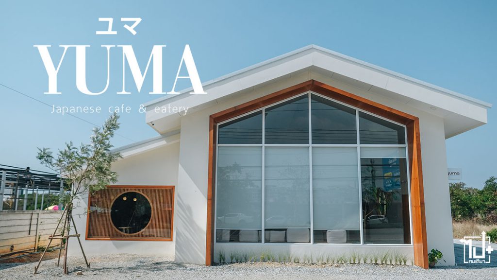 YUMA, YumaCafe, คาเฟ่มินิมอล, คาเฟ่สไตล์ญี่ปุ่น, คาเฟ่บางแสน, กินไรดีบางแสน, กินไรดีชลบุรี, บางแสน, ชลบุรี