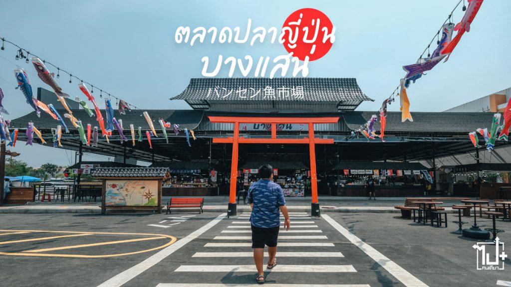 ตลาดปลาญี่ปุ่น, ตลาดปลาบางแสน, บางแสน, ชลบุรี