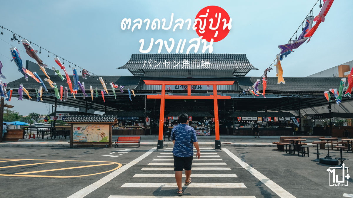 ตลาดปลาญี่ปุ่น, ตลาดปลาบางแสน, บางแสน, ชลบุรี