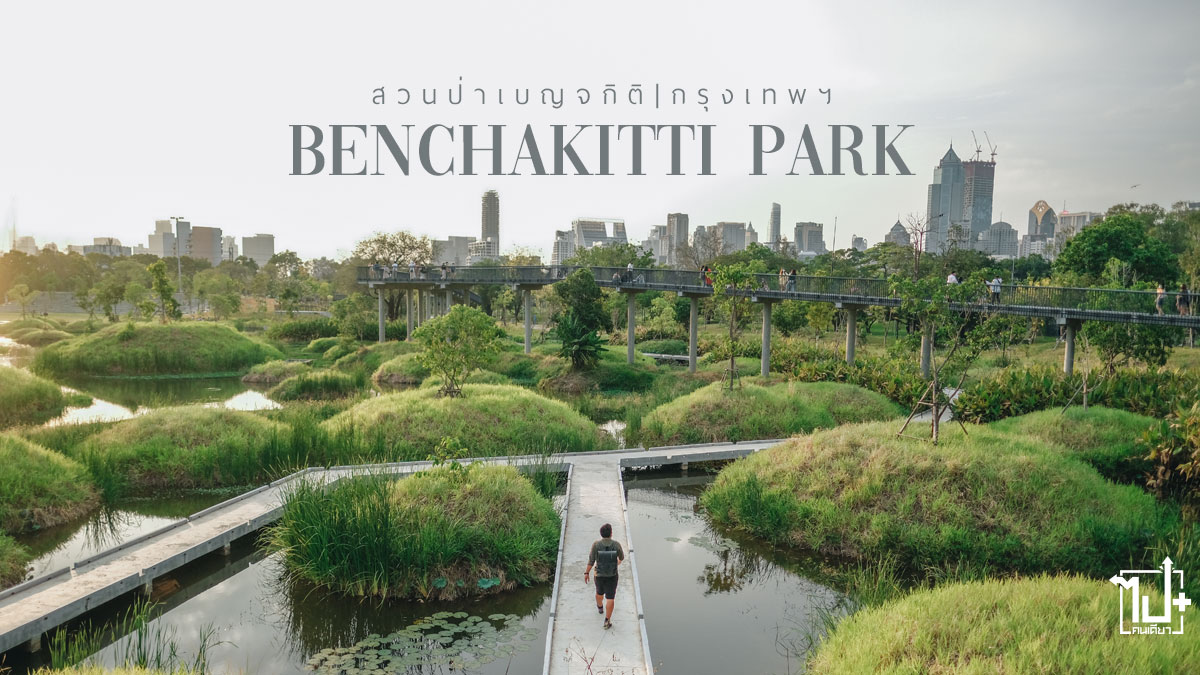 สวนป่าเบญจกิติ, ที่เที่ยวกรุงเทพฯ, แลนด์มาร์คใหม่, BenchakittiPark, , anywherewithGL, GastonLuga