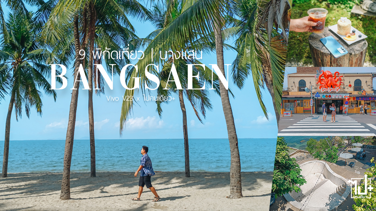 บางแสน, ชลบุรี, ที่เที่ยวบางแสน , รีวิวบางแสน, คาเฟ่บางแสน , แลนด์มาร์คบางแสน, ที่เที่ยวชลบุรี, รีวิวชลบุรี , คาเฟ่ชลบึนร, แลนด์มาร์คชลบุรี , คมชัดทุกโมเมนต์ที่เป็นคุณ, vivoV235G, V235G, vivo, VSeries, vivoV23Series, IslandBlue, Bangsaen, Chonburi, Unseenบางแสน , Unseenชลบุรี, vivoV235Gxpaikondieow