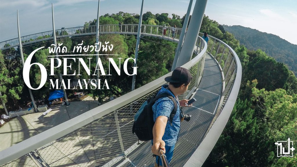 ไปปีนังไปกับแอร์เอเชีย, airasiatravels, Malaysia, Penang