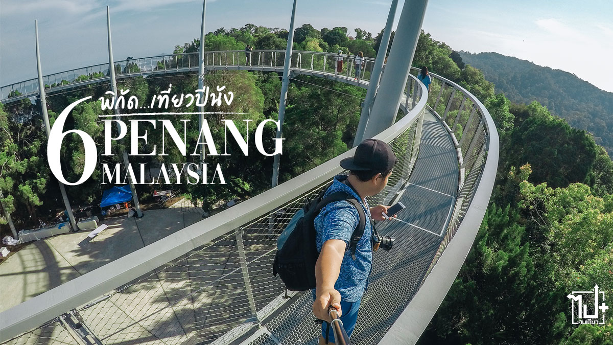 ไปปีนังไปกับแอร์เอเชีย, airasiatravels, Malaysia, Penang