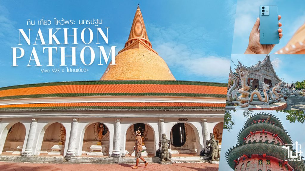 นครปฐม , ที่เที่ยวนครปฐม , รีวิวนครปฐม , คาเฟ่นครปฐม , แลนด์มาร์คนครปฐม ,วัดนครปฐม ,คมชัดทุกโมเมนต์ที่เป็นคุณ , vivoV235G , V235G , vivo , VSeries , vivoV23Series , IslandBlue , vivoV235Gxpaikondieow , Nakhonpathom