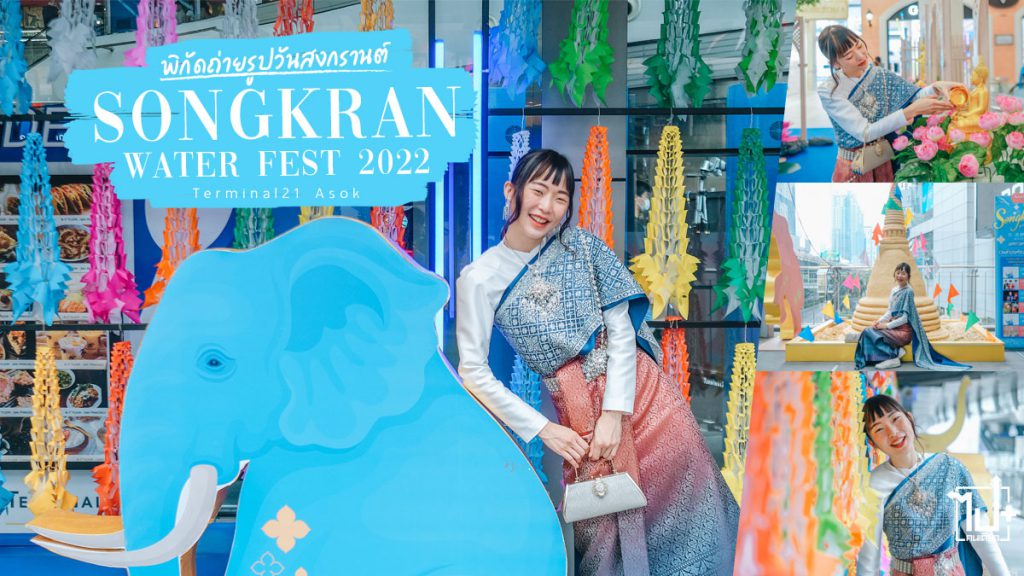 SongkranWaterFest2022 , Terminal21Asok