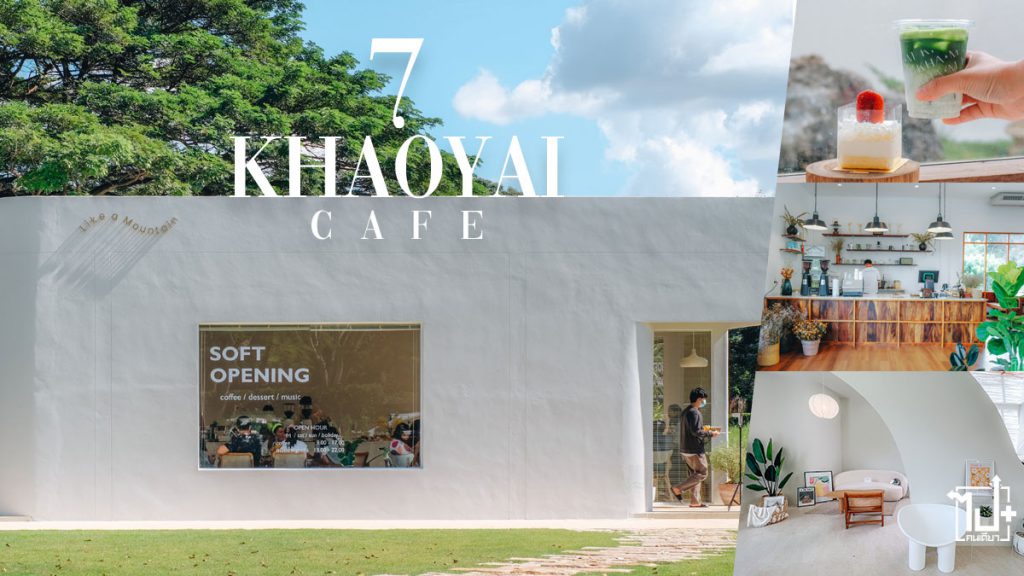 เขาใหญ่, ที่เที่ยวเขาใหญ่, จุดเช็คอินเขาใหญ่, แลนด์มาร์คเขาใหญ่, คาเฟ่เขาใหญ่, ร้านน่านั่ง, รีวิวคาเฟ่เขาใหญ่, ปากช่อง, นครราชสีมา, Khaoyai, Nakhonratchasima, Review Cafe Khaoyai, Check in Khao Yai, Khao Yai