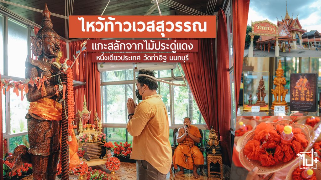 ท้าวเวสสุวรรณ, ท้าวเวสสุวรรณแกะสลักจากไม้, หนึ่งเดียวในประเทศ, วัดท่าอิฐ, ปากเกร็ด, นนทบุรี, สายมู, จุดเช็คอินนนทบุรี, รีวิวนนทบุรี, วัดนนทบุรี, เที่ยววัด, เที่ยววัดนนทบุรี