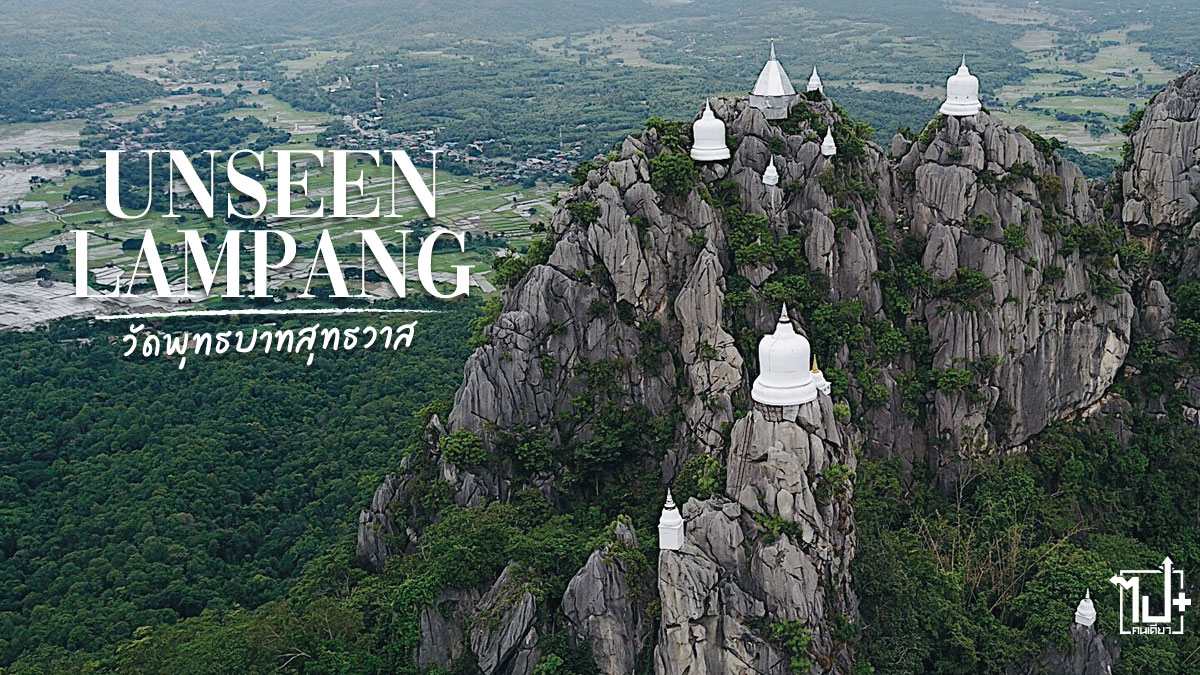 วัดพุทธบาทสุทธาวาส, Unseenลำปาง, ลำปาง, แจ้ห่ม, ลำปางเมืองต้องห้ามพลาด, รีวิวลำปาง, ที่เที่ยวลำปาง, ที่เที่ยวแจ้ห่ม, จุดเช็คอินลำปาง, วัดสวยเมืองไทย, วัดบนเขา, UnseenLampang, Lampang, ReviewLampang, checkinLampang