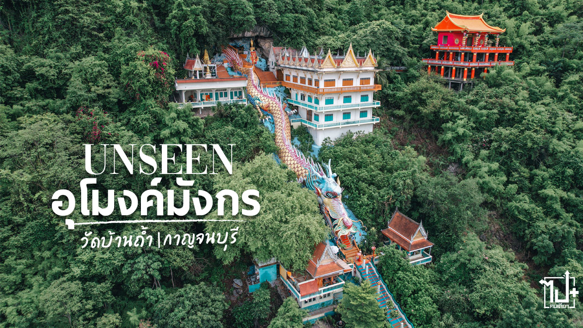 วัดบ้านถ้ำ, Unseenกาญจนบุรี, กาญจนบุรี, รีวิวกาญจนบุรี, ที่เที่ยวกาญจนบุรี, จุดเช็คกาญจนบุรี, วัดสวยเมืองไทย, วัดบนเขา