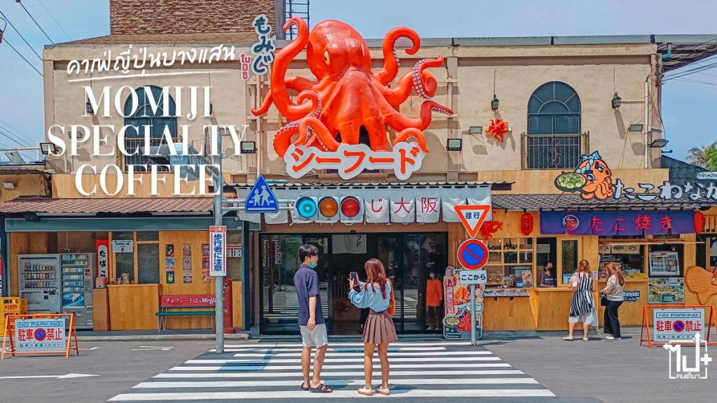 MomijiSpecialtyCoffee, ReviewCafe, ReviewBangsaen, Bangsaen, Chonburi, บางแสน, ชลบุรี , ที่เที่ยวบางแสน , รีวิวบางแสน, คาเฟ่บางแสน, แลนด์มาร์คบางแสน , ที่เที่ยวชลบุรี, รีวิวชลบุรี, แลนด์มาร์คชลบุรี