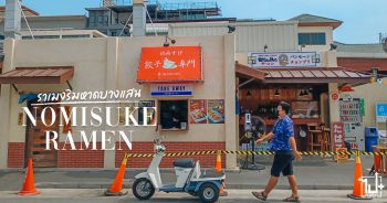 #NomisukeRamen #ReviewCafe #ReviewBangsaen #Bangsaen #Chonburi #ราเมงญี่ปุ่น #ราเมงญี่ปุ่นริมหาด #บางแสน #ชลบุรี #ที่เที่ยวบางแสน #รีวิวบางแสน #คาเฟ่บางแสน #แลนด์มาร์คบางแสน #ที่เที่ยวชลบุรี #รีวิวชลบุรี #แลนด์มาร์คชลบุรี