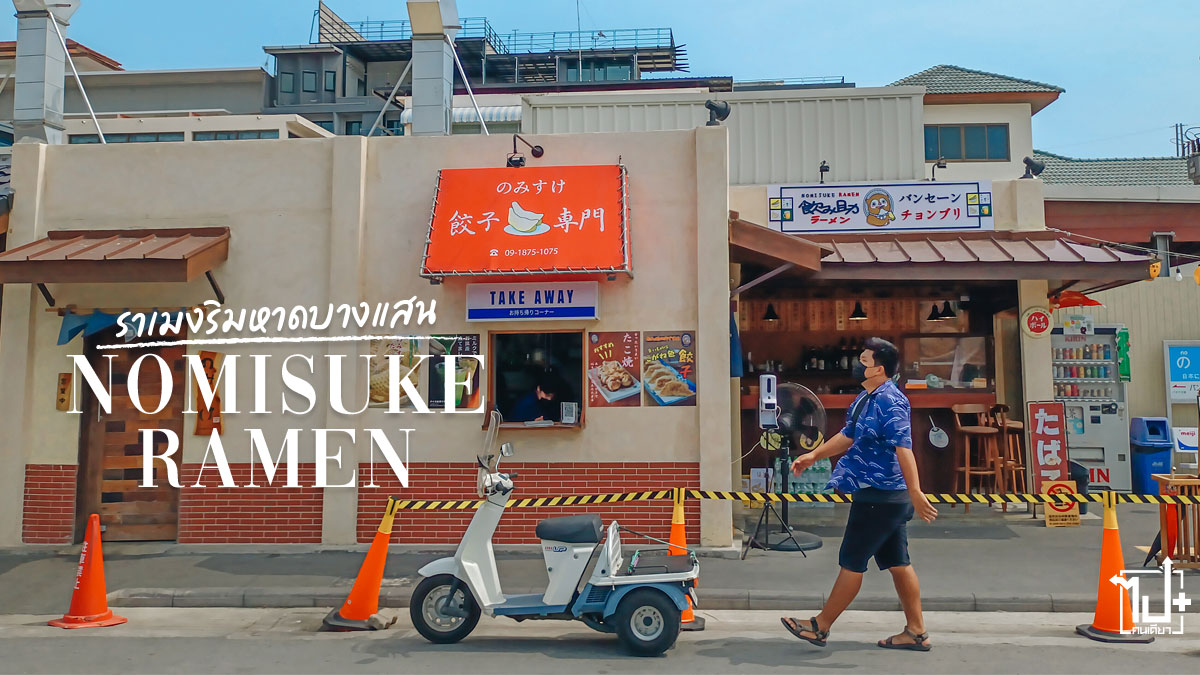 #NomisukeRamen #ReviewCafe #ReviewBangsaen #Bangsaen #Chonburi #ราเมงญี่ปุ่น #ราเมงญี่ปุ่นริมหาด #บางแสน #ชลบุรี #ที่เที่ยวบางแสน #รีวิวบางแสน #คาเฟ่บางแสน #แลนด์มาร์คบางแสน #ที่เที่ยวชลบุรี #รีวิวชลบุรี #แลนด์มาร์คชลบุรี
