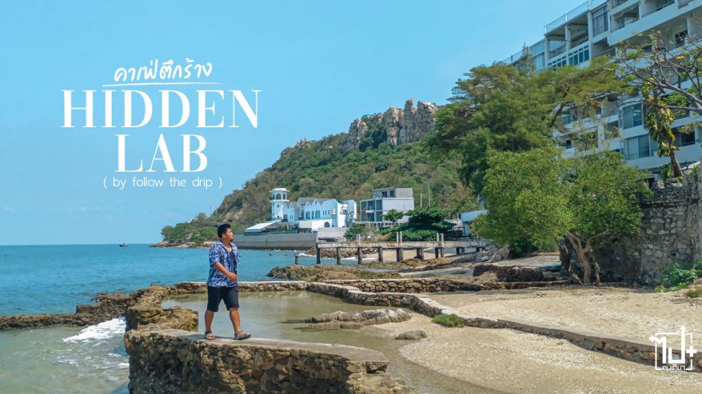 HiddenLab, ReviewCafe, ReviewBangsaen, Bangsaen, Chonburi, คาเฟ่ตึกร้าง, บางแสน, ชลบุรี, ที่เที่ยวบางแสน, รีวิวบางแสน, คาเฟ่บางแสน, แลนด์มาร์คบางแสน, ที่เที่ยวชลบุรี, รีวิวชลบุรี , แลนด์มาร์คชลบุรี