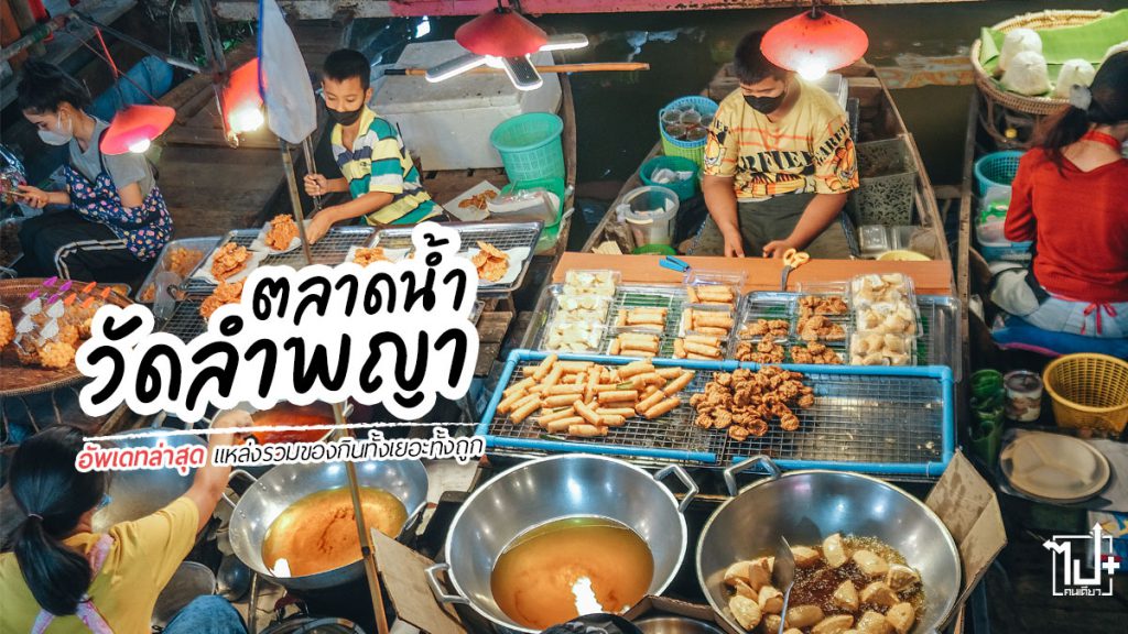 ตลาดน้ำวัดลำพญา, ตลาด, กุ้งเผา, ปูไข่, ตลาดน้ำ, วัดลำพญา, ลำพญา, บางเลน, ที่เที่ยวนครปฐม, จุดเช็คอินนครปฐม, รีวิวนครปฐม, lumphaya, Nakhonpathom