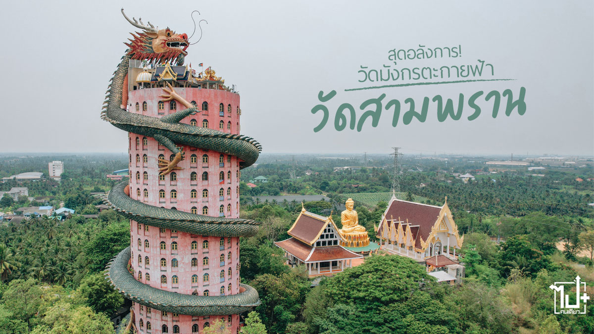 มังกรตะกายฟ้า , วัดสามพราน, สามพราน, รีวิวนครปฐม, ที่เที่ยวนครปฐม, นครปฐม , แลนด์มาร์คนครปฐม , วัดนครปฐม , Nakhonpathom