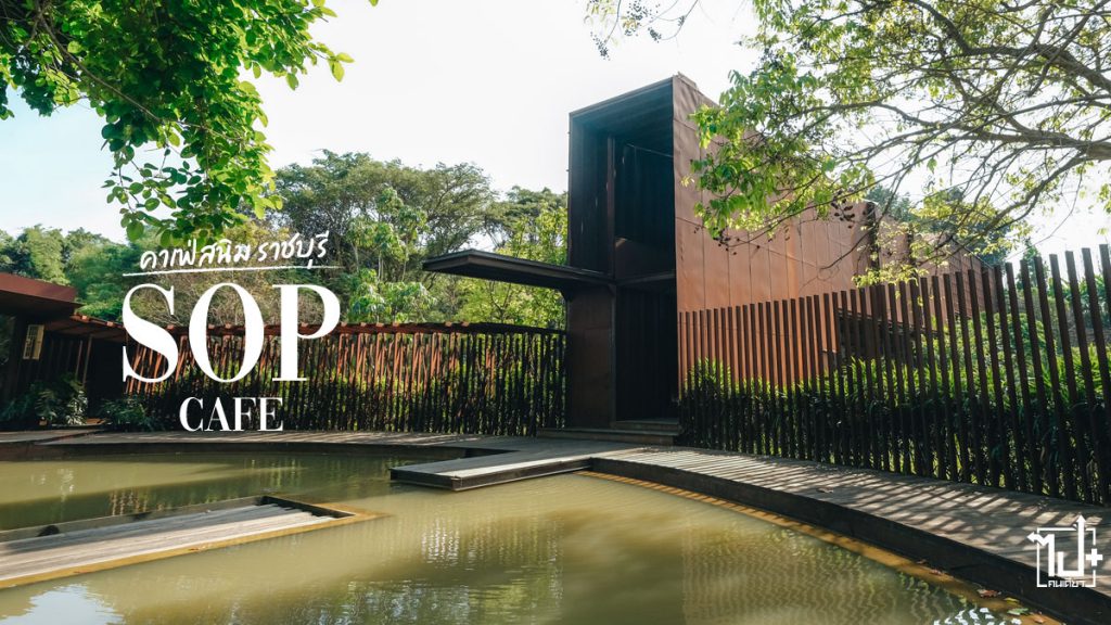 SOPCafe, ReviewCafe, Ratchaburi, คาเฟ่สนิม , คาเฟ่ราชบุรี , รีวิวคาเฟ่ , ที่เที่ยวราชบุรี, รีวิวราชบุรี, ราชบุรี