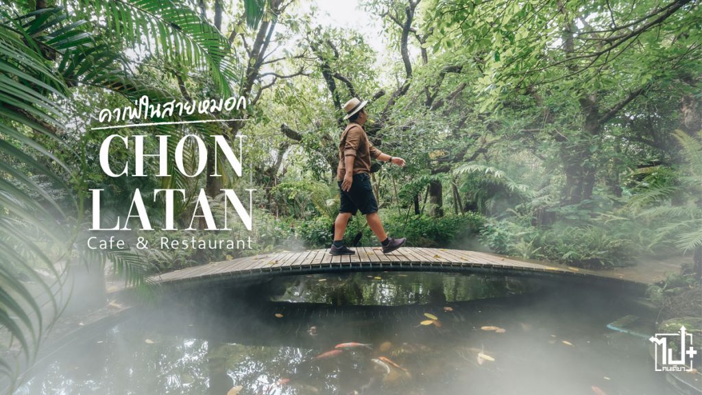 ชลธารคาเฟ่, ชลธาร, คาเฟ่นครปฐม, คาเฟ่ในสายหมอก, รีวิวคาเฟ่, ร้านกาแฟนครปฐม, ร้านอาหารกำแพงแสน, ร้านอาหารนครปฐม, คาเฟ่กำแพงแสน, กำแพงแสน, นครปฐม, ร้านน่านั่ง, ที่เที่ยวนครปฐม, รีวิวนครปฐม, สวนอาหารชลธาร, chonlatan , Chonlatarn Cafe, Chonlatarn Restaurant , chonlatan garden, garden, cafe, Review Cafe, Restaurant, Kampangsan, Nakhonpathom