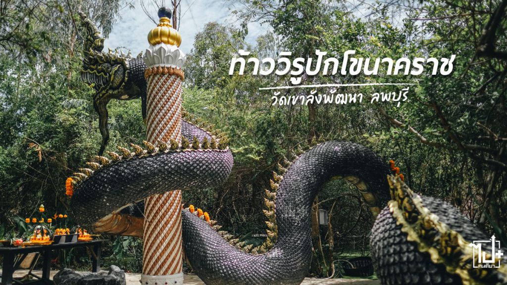 องค์ปู่ท้าววิรูปักโขนาคราช, ท้าววิรูปักโขนาคราช , พญานาค , วัดเขาลังพัฒนา , ลพบุรี , สายมูห้ามพลาด , Lopburi