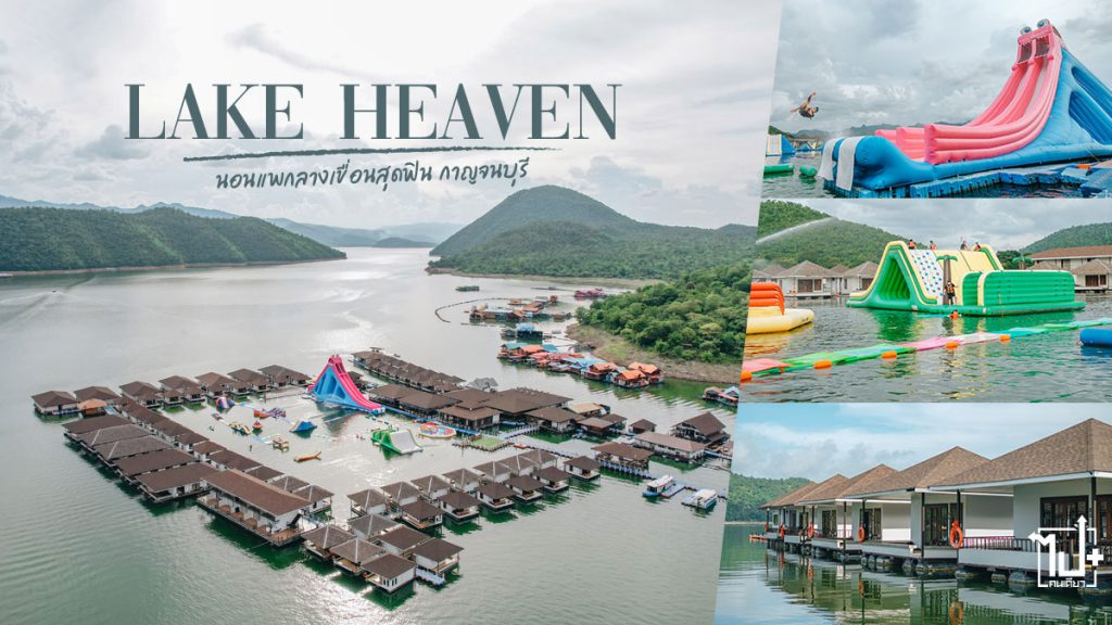 เลคเฮฟเว่น, แพกาญ , ที่พักกาญ, นอนแพกาญ, มัลดีฟเมืองไทย, สไลเดอร์ยักษ์กาญ, เขื่อนศรีนครินทร์, กาญจนบุรี, รีวิวกาญจนบุรี, LakeHeavenResort, WaterPark, Kanchanaburi