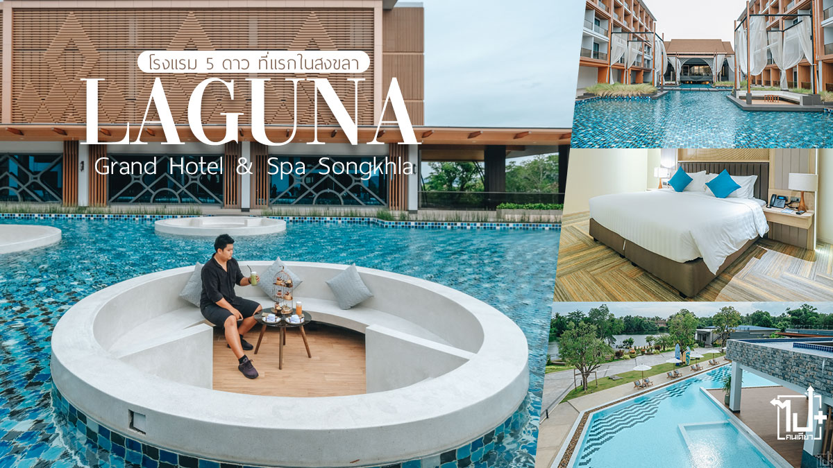โรงแรมลากูน่าแกรนด์แอนด์สปาสงขลา, ที่พักสงขลา, รีวิวสงขลา, สงขลา, หาดใหญ่, โรงแรม5ดาวสงขลา, LagunaGrandHotelandSpaSongkhla, Songkhla