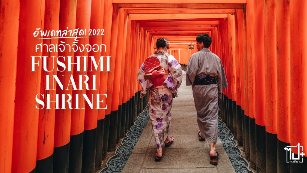 FushimiInariShrine, Kyoto, Japan, ReviewJapan, ศาลเจ้าฟูชิมิอินาริ , ศาลอินาริ, ศาลเจ้าจิ้งจอก, ศาลเจ้าเสาแดง, เกียวโต , ญี่ปุ่น , รีวิวญี่ปุ่น , ที่เที่ยวญี่ปุ่น , ที่เที่ยวเกียวโต, รีวิวญี่ปุ่น2022