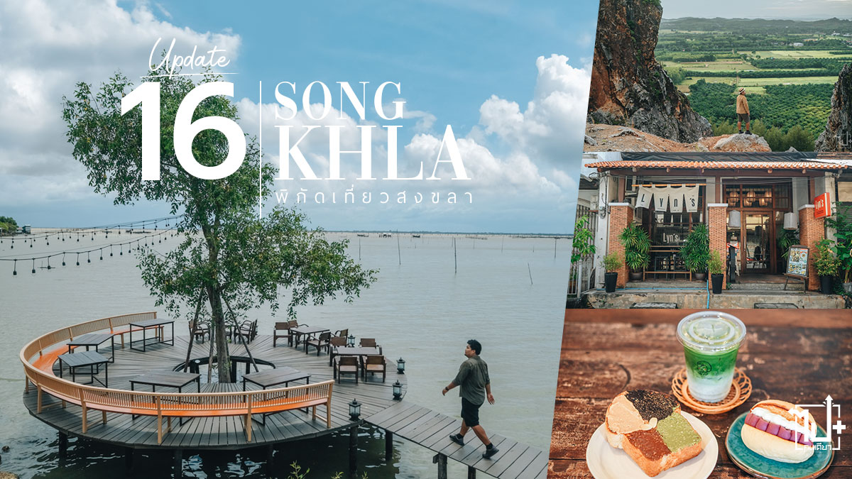 หาดใหญ่, สงขลา, ที่เที่ยวหาดใหญ่, ที่เที่ยวสงขลา, ที่พักสงขลา, คาเฟ่หาดใหญ่, คาเฟ่สงขลา, สตรีทอาร์ต, ย่านเมืองเก่าสงขลา , Hatyai, Songkhla