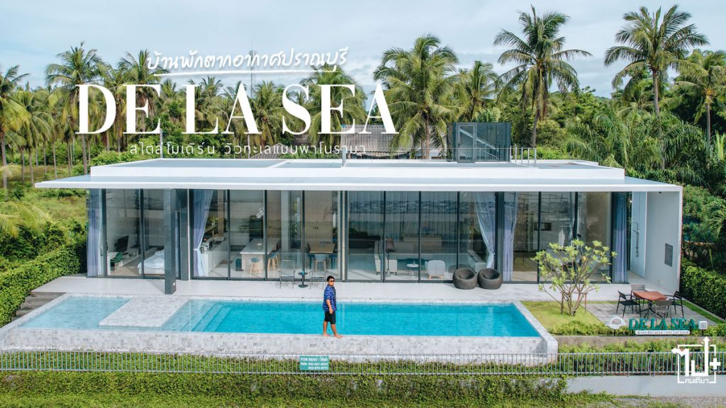 เดอลาซี, หัวหิน, ประจวบคีรีขันธ์, ที่พักหัวหิน , ที่พักปราณบุรี, พูลวิลล่า , บ้านพักพูลวิลล่า, พูลวิลล่าปราณบุรี, บ้านพักสระว่ายน้ำส่วนตัว, บ้านพักวิวธรรมชาติ, บ้านพักตากอากาศ, DeLaSEA, Pranburi, Prachuapkhirikhan