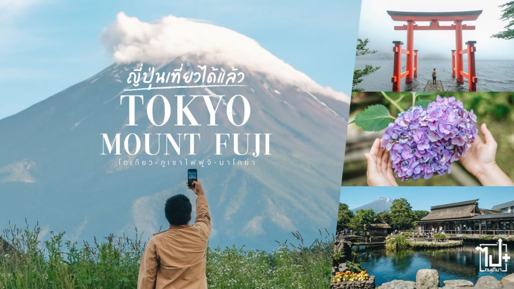 อัพเดทญี่ปุ่น2022 ,ญี่ปุ่น ,โตเกียว ,ฟูจิ ,นาโกย่า ,รีวิวญี่ปุ่น ,ที่เที่ยวญี่ปุ่น ,ที่เที่ยวโตเกียว ,ที่เที่ยวฟูจิ ,รีวิวญี่ปุ่น2022 ,ญี่ปุ่นเที่ยวได้แล้ว ,ไปกันเจแปน ,ทัวร์ญี่ปุ่น ,UnithaiTrip ,Tokyo ,Fuji ,Nagoya ,Japan ,ReviewJapan