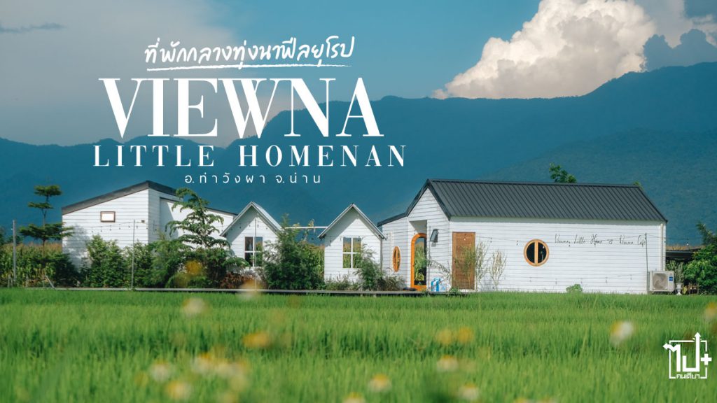 วิวนาลิตเติ้ลโฮม, วิวนาคาเฟ่ , วิท่าวังผา , วิน่าน, วิรีวิวท่าวังผา, วิรีวิวน่าน , วิร้านน่านั่ง, วิจุดเช็คอินน่าน, วิที่พักท่าวังผา, วิที่พักน่าน , วิคาเฟ่ท่าวังผา , คาเฟ่น่าน , ViewnaLittleHome, ViewnaLittleHomeNan, Viewnacafe, ViewnacafeNan, ThaWangPha, Nan , ReviewNan, CafeNan