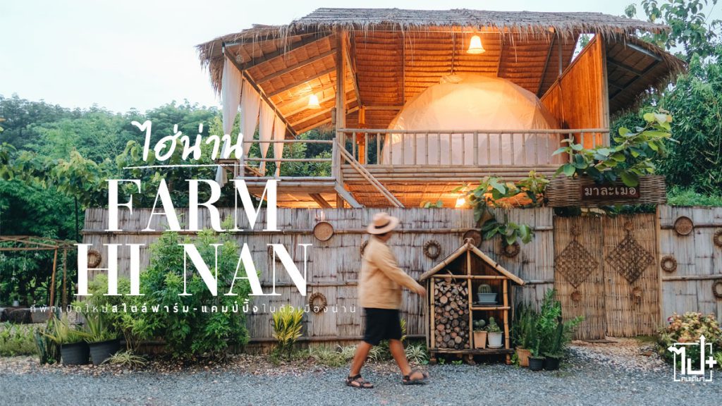 ฟาร์มไฮ่น่าน , ไฮ่น่าน , น่าน , รีวิวน่าน , จุดเช็คอินน่าน, ที่พักเมืองน่าน, ที่พักน่าน , FarmHiNan, Nan, ReviewNan, CafeNan
