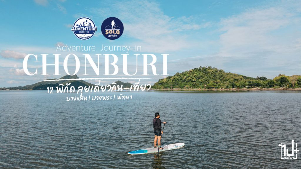 adventurejourneyinchonburi, adventureinchonburi,chonburi,adventuretravel,เที่ยวผจญภัย,เที่ยวชลบุรี, ชลบุรี #รีวิวชลบุรี,บางแสน,บางพระ,ศรีราชา,พัทยา,อ่างเก็บน้ำบางพระ, อ่างเก็บน้ำมาบประชัน