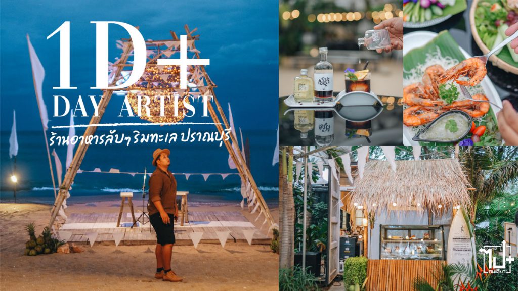 วันดีเดย์อาร์ททิส, เขาเต่า , ปราณบุรี, ที่เที่ยวปราณบุรี, ร้านน่านั่งปราณบุรี , หัวหิน, ที่เที่ยวหัวหิน , ร้านน่านั่งหัวหิน, ประจวบคีรีขันธ์ , 1dDayArtist, pranburi, huahin , prachuapkhirikhan